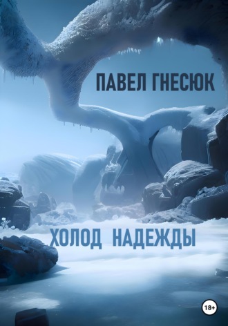 Павел Гнесюк, Холод надежды